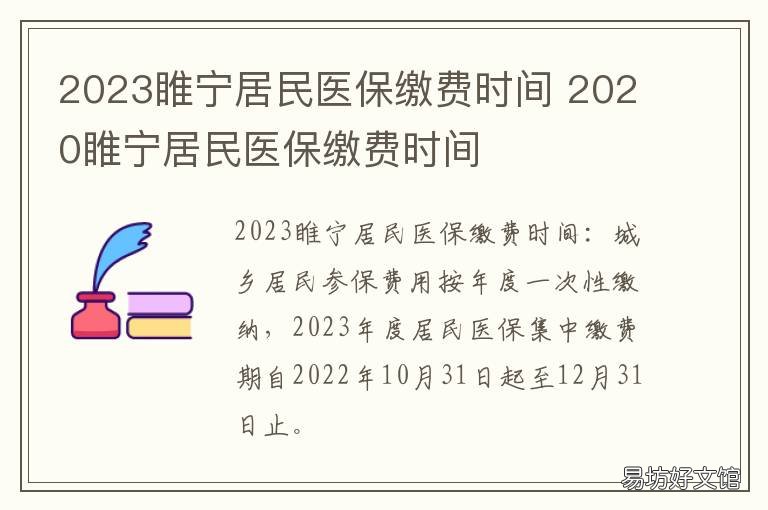 2023睢宁居民医保缴费时间 睢宁县居民医保