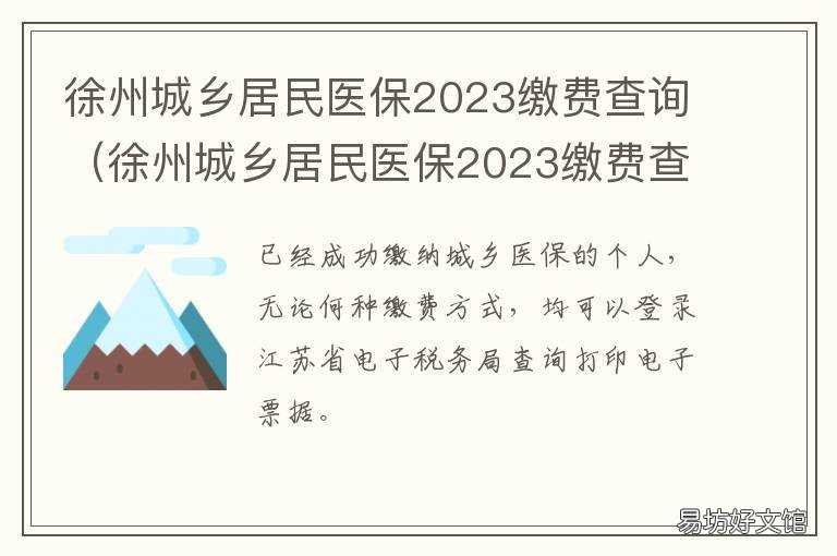 徐州城乡居民医保2023缴费查询 徐州城乡居民医保2021年什么时候开始缴费