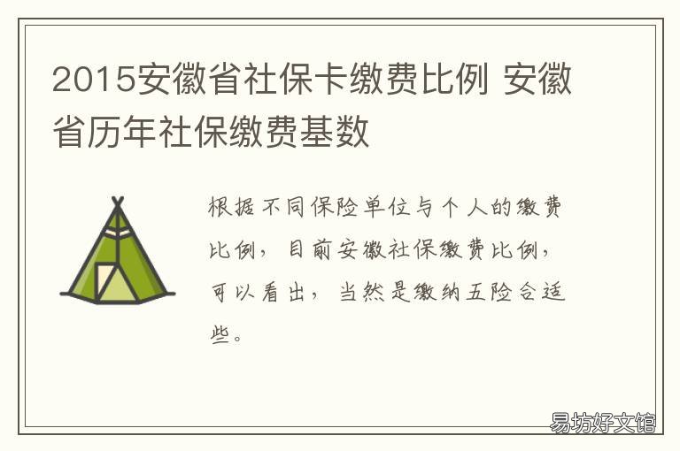 2015安徽省社保卡缴费比例 安徽省职工医保缴费比例