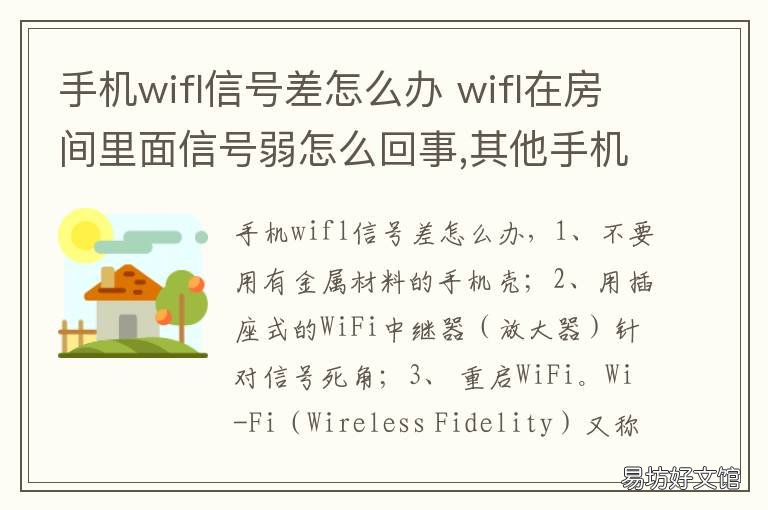 手机wifl信号差怎么办 wifl在房间里面信号弱怎么回事,其他手机不弱