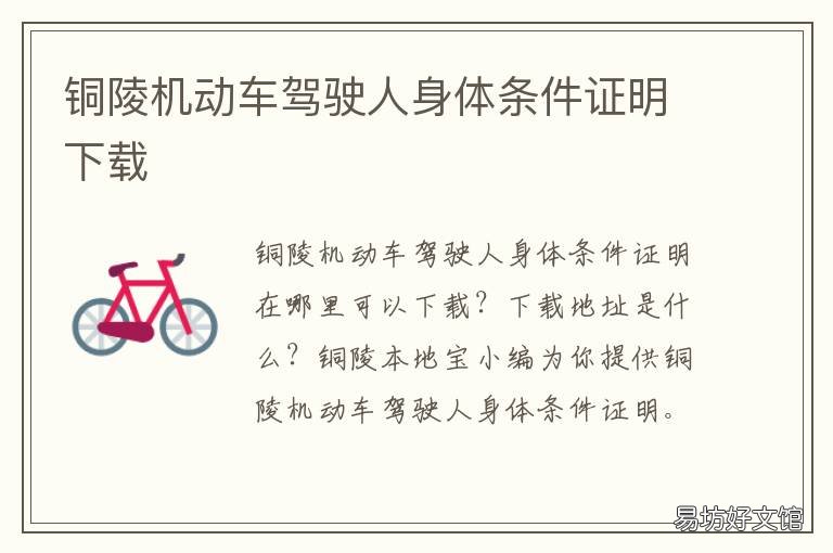 铜陵机动车驾驶人身体条件证明下载