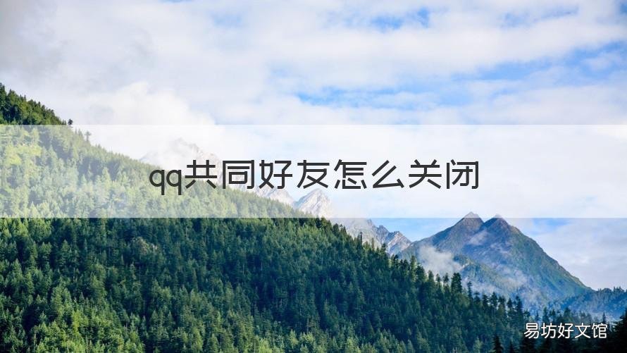 qq共同好友怎么关闭 怎么样关闭qq共同好友