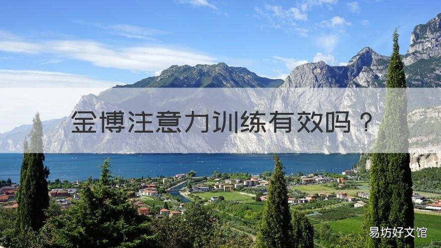 金博注意力训练有效吗 金博专注力怎么样