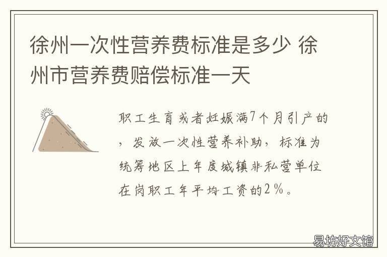 徐州一次性营养费标准是多少 徐州工伤伙食费补助多少钱一天