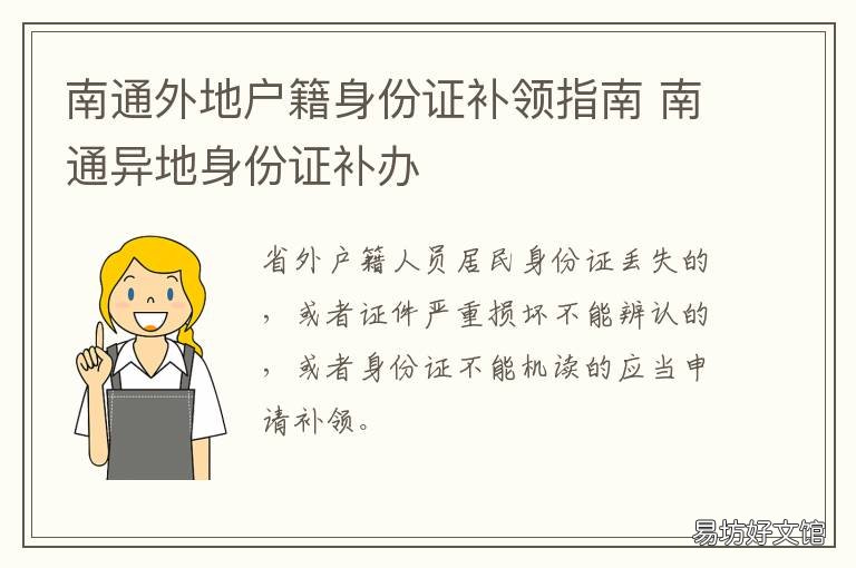 南通外地户籍身份证补领指南 南通补办异地身份证