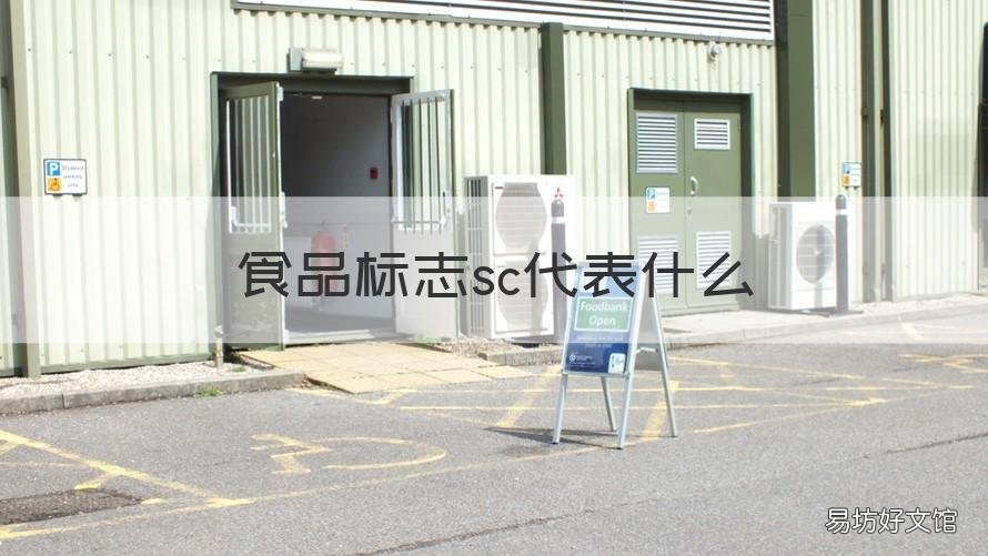 食品标志sc代表什么 sc是食品安全标志吗