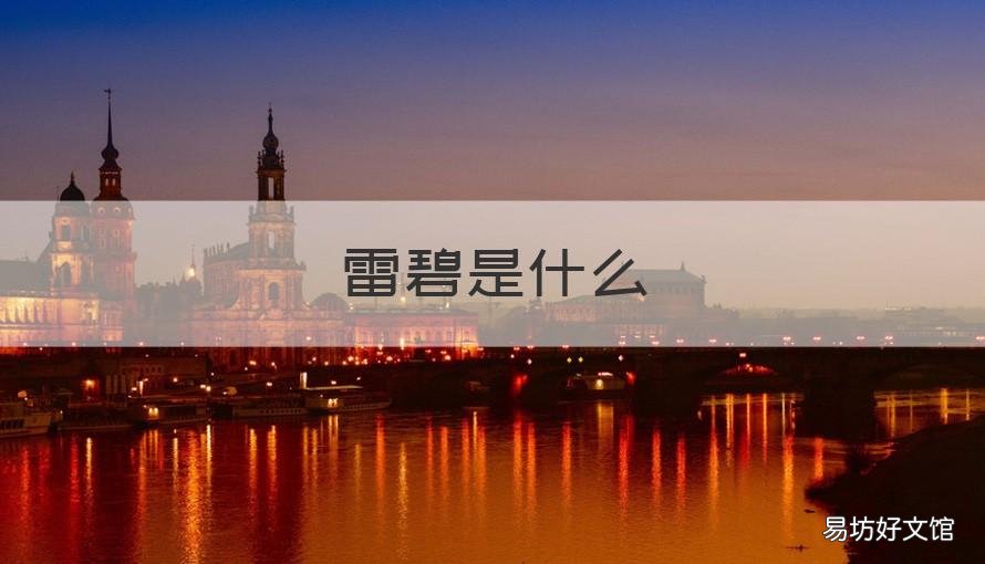 雷碧是什么 雷碧是什么酒