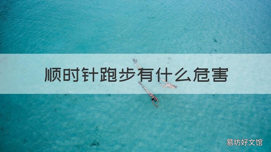 顺时针跑步有什么危害 顺时针跑步好还是逆时针跑步好