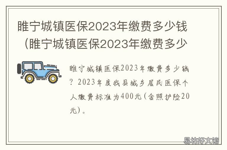 睢宁城镇医保2023年缴费多少钱 2020睢县城镇居民医保
