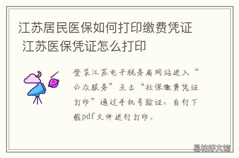 江苏居民医保如何打印缴费凭证 江苏医保发票怎么打印