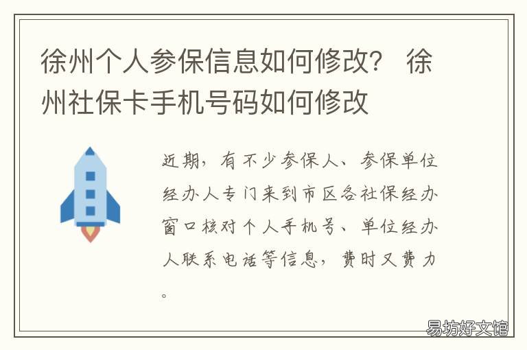 徐州个人参保信息如何修改? 徐州个人社保怎么办理