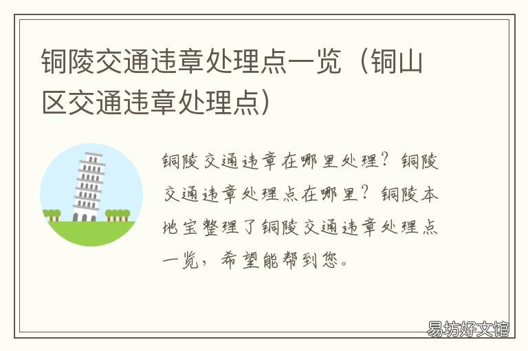 铜陵交通违章处理点一览 铜陵交通违章查询官方网站