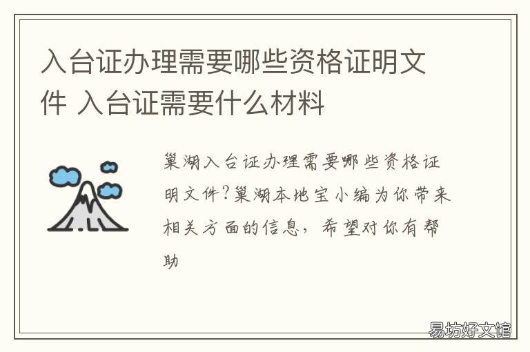 入台证办理需要哪些资格证明文件 入台证需要什么资料