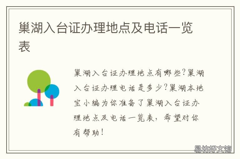 巢湖入台证办理地点及电话一览表 巢湖办证大厅