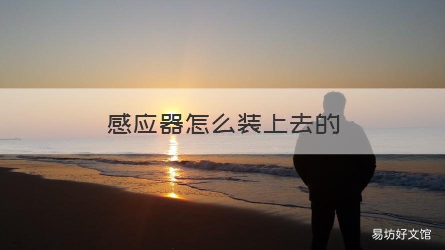 感应器怎么装上去的 安装在门口的感应器