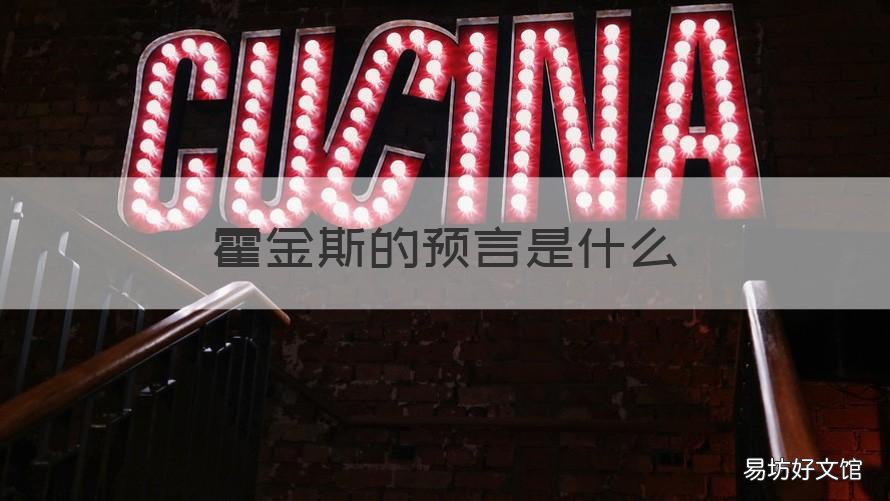 霍金斯的预言是什么 霍金斯的十大预言分别是什么