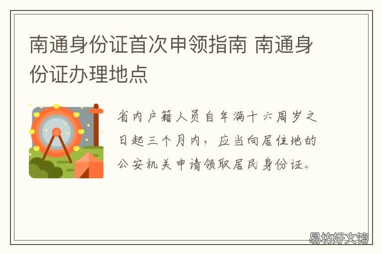 南通身份证首次申领指南 南通办理身份证地点