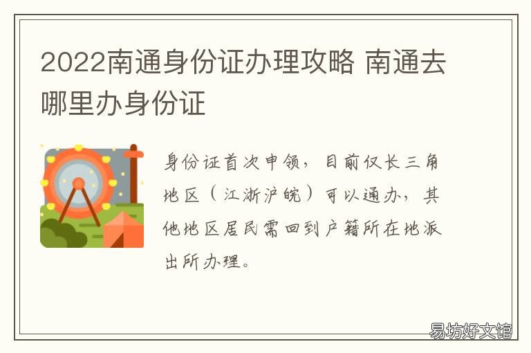 2022南通身份证办理攻略 南通开发区身份证办理