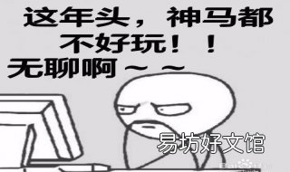 上网无聊怎么办 家里没网无聊怎么办