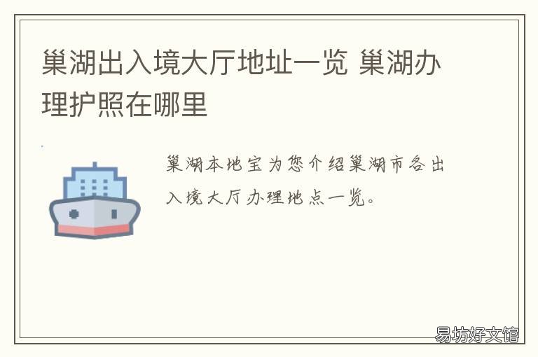 巢湖出入境大厅地址一览 巢湖市看守所具体地址