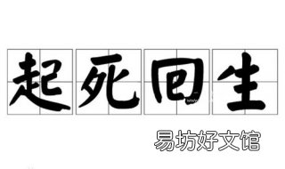 起死回生的意思 起死回生的意思是什么生肖