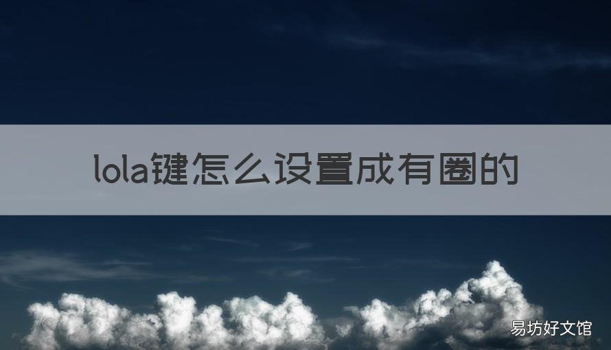 lola键怎么设置成有圈的 lola键怎么没有圈的