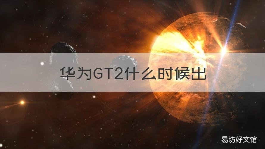 华为GT2什么时候出