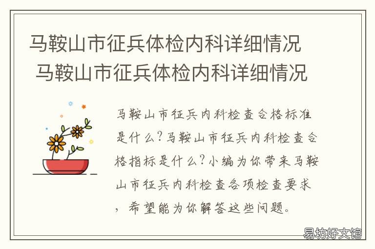 马鞍山市征兵体检内科详细情况 马鞍山征兵体检时间