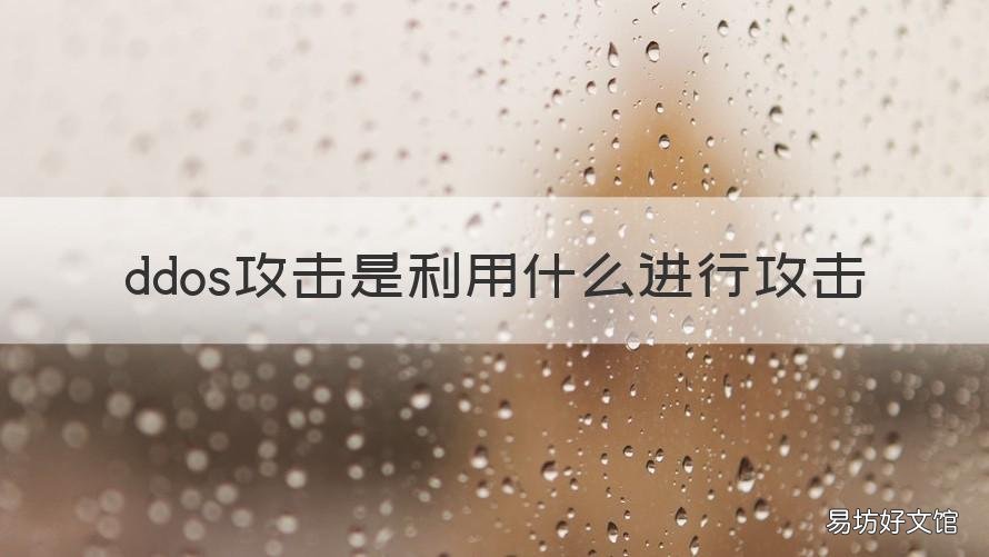 ddos攻击是利用什么进行攻击 ddos攻击利用的主要是什么