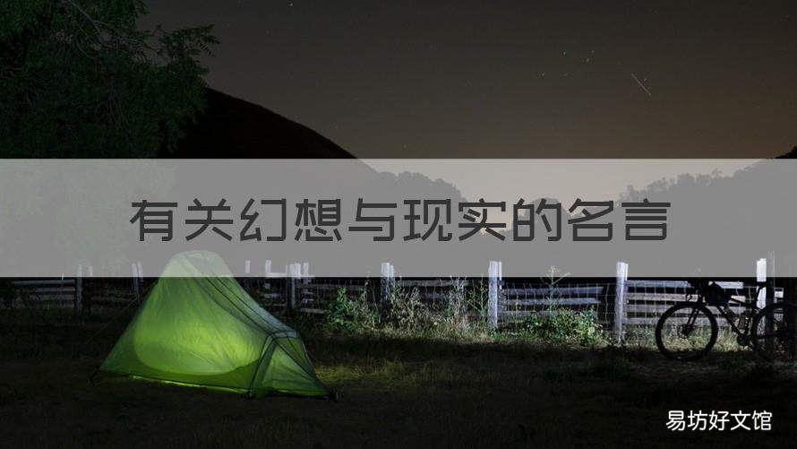 有关幻想与现实的名言 幻想变为现实的名人名言