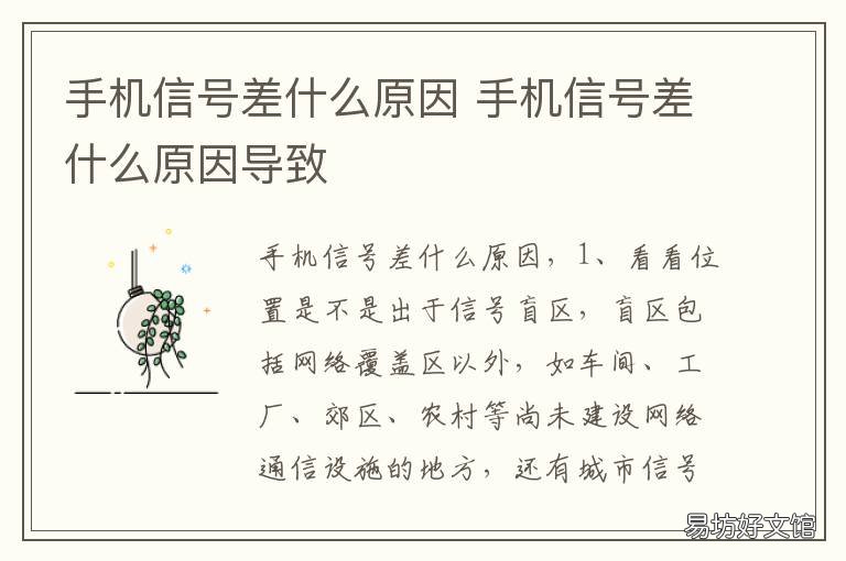 手机信号差什么原因 手机信号差什么原因?