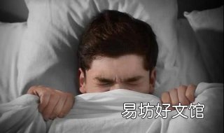 入睡困难怎么办 入睡困难有什么好办法吗