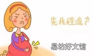 先兆性流产怎么办 早期先兆性流产怎么办