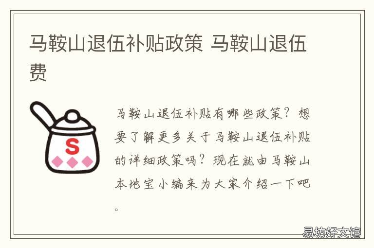 马鞍山退伍补贴政策 马鞍山义务兵退伍费