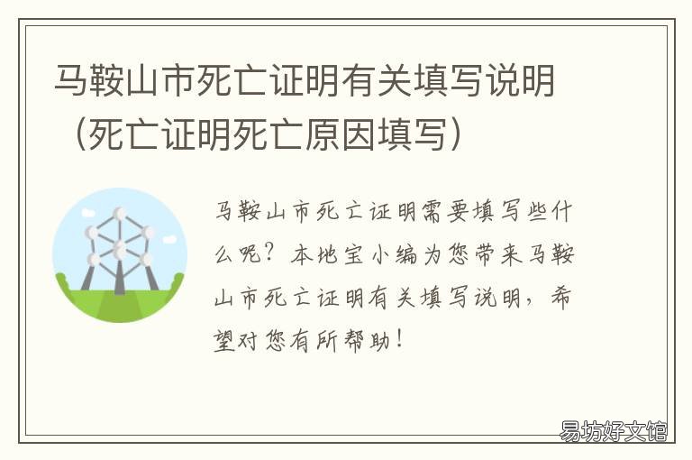 马鞍山市死亡证明有关填写说明 死亡证明填写说明