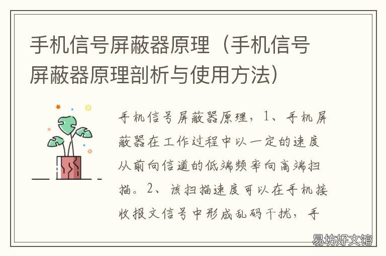 手机信号屏蔽器原理 手机信号屏蔽器原理剖析与使用方法