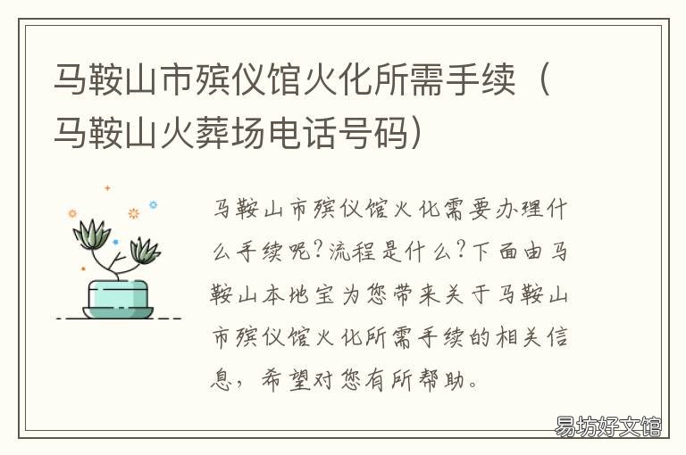马鞍山市殡仪馆火化所需手续 马鞍山殡仪馆在哪里