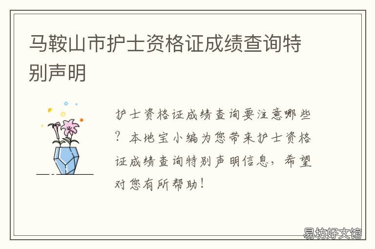 马鞍山市护士资格证成绩查询特别声明 护士考试资格证成绩查询