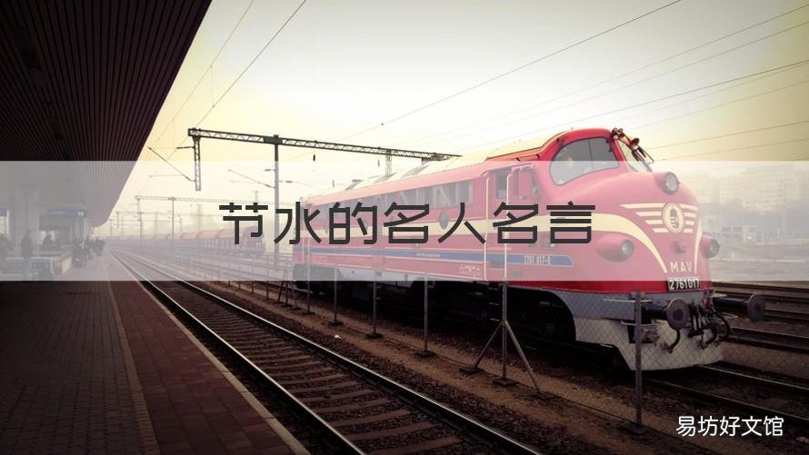 节水的名人名言 节水的名人名言警句