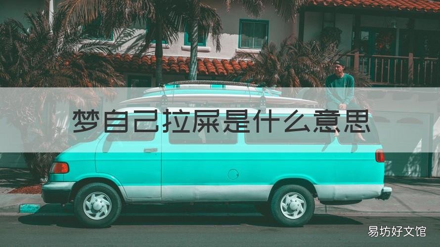 梦自己拉屎是什么意思 梦到自己拉屎是什么意思?