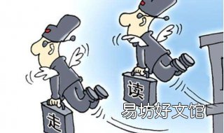 走读服从是什么意思 就读方式是走读是什么意思