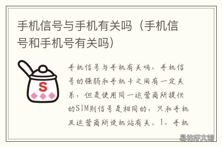 手机信号与手机有关吗 手机信号与手机有关吗知乎
