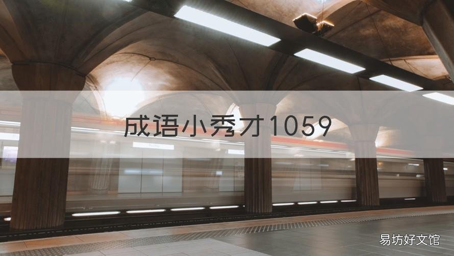 成语小秀才1059 成语小秀才108关答案