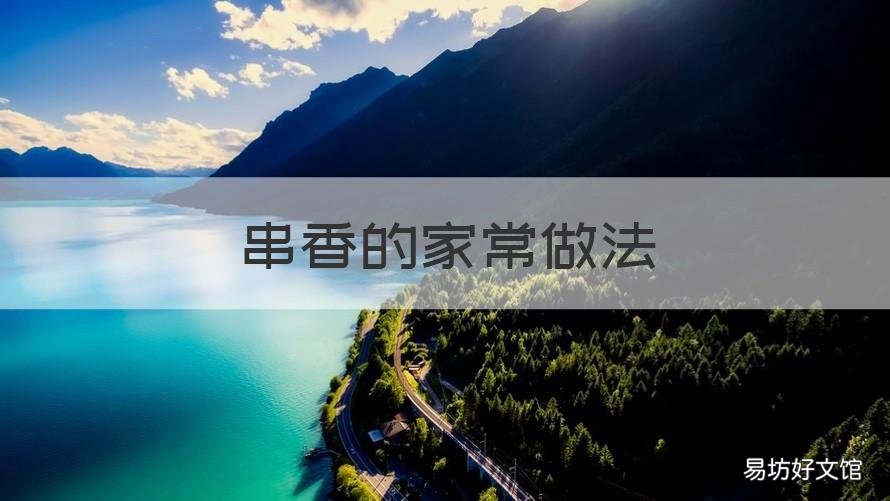 串香的家常做法 做串串香的方法