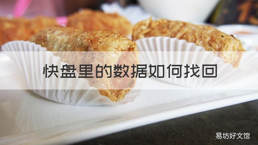 快盘里的数据如何找回 快盘的东西去哪里了