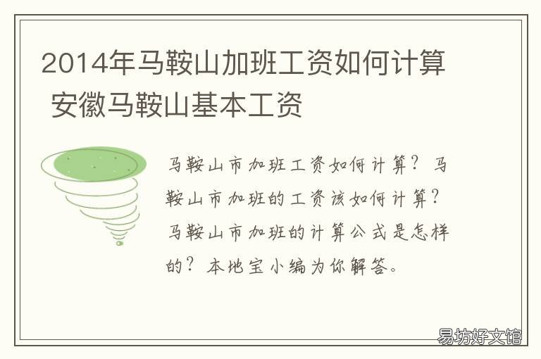 2014年马鞍山加班工资如何计算 马鞍山工伤工资怎么算