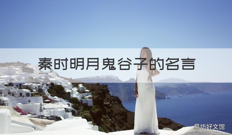 秦时明月鬼谷子的名言 鬼谷子里的名言名句