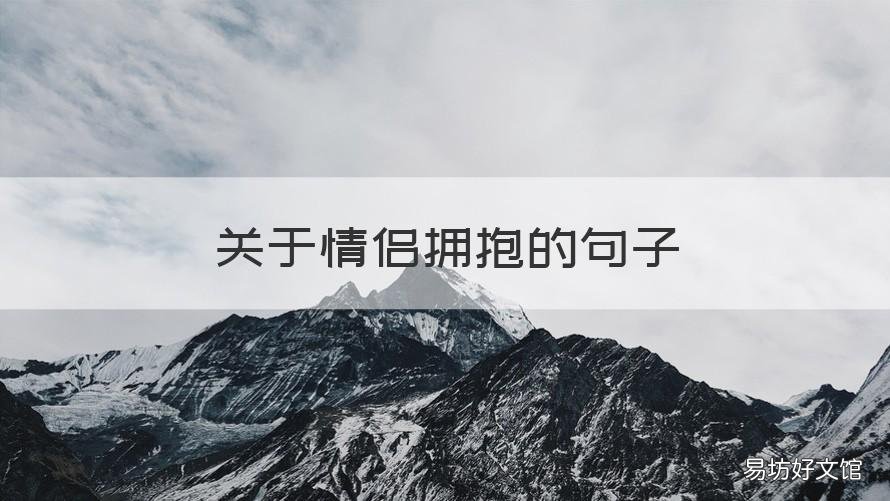关于情侣拥抱的句子 关于情侣拥抱的句子短句