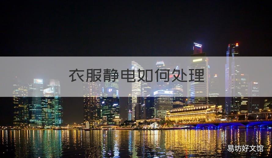 衣服静电如何处理 衣服静电如何处理干净