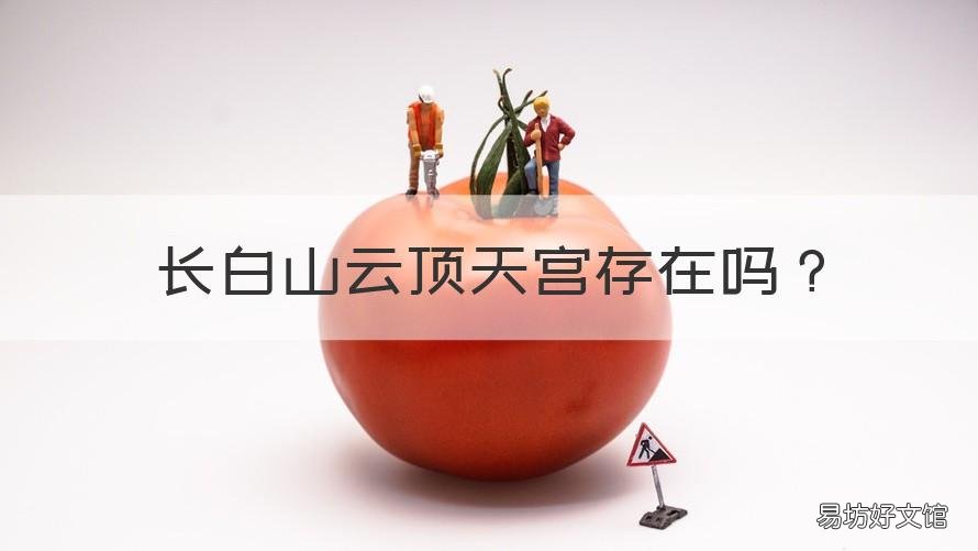 长白山云顶天宫存在吗 长白山真的有云顶天宫吗?